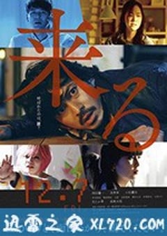 来了 来る (2018) [迅雷BT磁力免费下载]