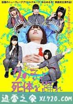死尸少女惊魂舞 女の子よ死体と踊れ (2015) [迅雷BT磁力免费下载]