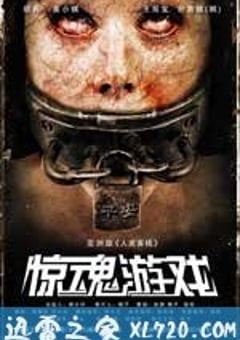惊魂游戏 (2011) [迅雷BT磁力免费下载]