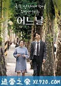 某一天 어느날 (2017) [迅雷BT磁力免费下载]