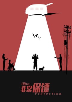 2021年国产7.3分喜剧悬疑片《非常保镖》HD国语中字 [迅雷BT磁力免费下载]