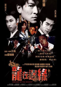 1999年中国香港经典惊悚片《龙在边缘》蓝光国粤双语中字 [迅雷BT磁力免费下载]