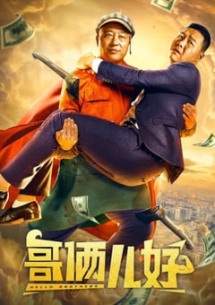 2022年国产喜剧片《哥俩儿好》HD国语中字 [迅雷BT磁力免费下载]
