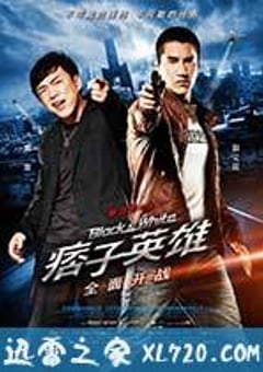 痞子英雄之全面开战 痞子英雄 (2012) [迅雷BT磁力免费下载]