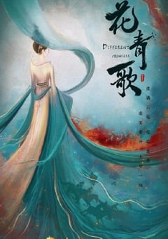 2024年国产大陆电视剧《花青歌》全36集 [迅雷BT磁力免费下载]