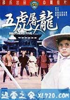 五虎屠龙 五虎屠龍 (1970) [迅雷BT磁力免费下载]
