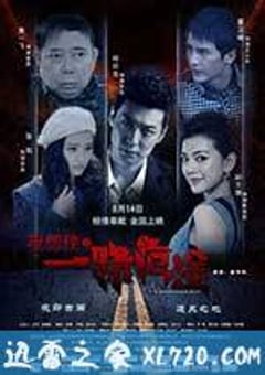 夜郎侠之一路危途 (2016) [迅雷BT磁力免费下载]