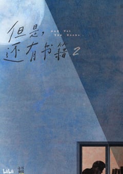 2022年国产大陆电视剧《但是还有书籍 第二季》全6集 [迅雷BT磁力免费下载]