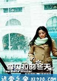 李贝拉的冬天 (2013) [迅雷BT磁力免费下载]