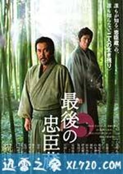 最后的忠臣藏 最後の忠臣蔵 (2010) [迅雷BT磁力免费下载]