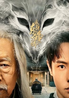 2024年国产大陆电视剧《我在东北做白事的那些年》全23集 [迅雷BT磁力免费下载]