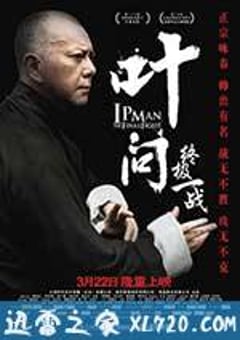 叶问：终极一战 葉問：終極一戰 (2013) [迅雷BT磁力免费下载]
