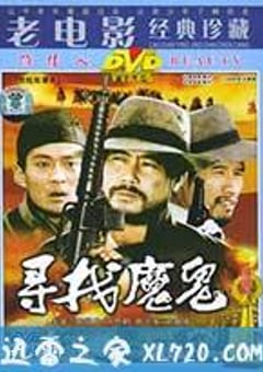 寻找魔鬼 (1988) [迅雷BT磁力免费下载]