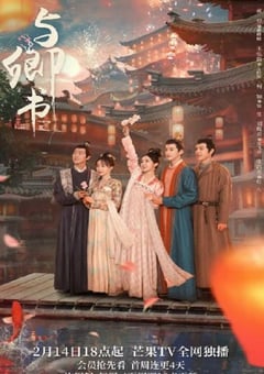 2023年国产大陆电视剧《与卿书》全24集 [迅雷BT磁力免费下载]