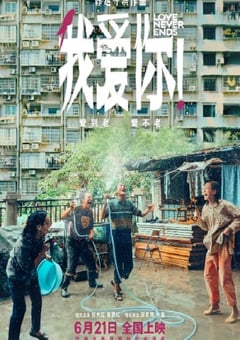 2023年国产7.9分爱情片《我爱你！》HD国语中字 [迅雷BT磁力免费下载]