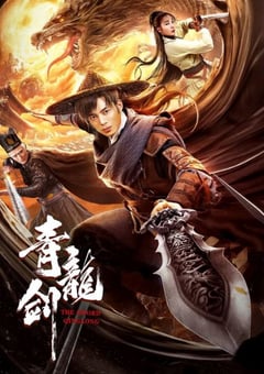 2023年国产武侠片《青龙剑》HD国语中字 [迅雷BT磁力免费下载]