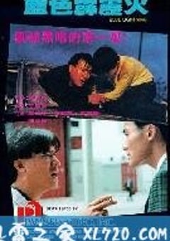 蓝色霹雳火 藍色霹靂火 (1991) [迅雷BT磁力免费下载]