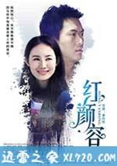 红颜容 (2016) [迅雷BT磁力免费下载]