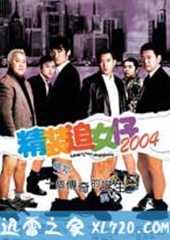 精装追女仔2004 (2004) [迅雷BT磁力免费下载]