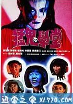 猛鬼学堂 猛鬼學堂 (1988) [迅雷BT磁力免费下载]