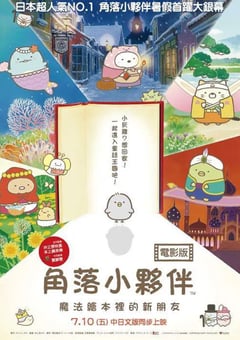 2019年日本动画片《角落小伙伴：魔法绘本里的新朋友》BD双语 [迅雷BT磁力免费下载]