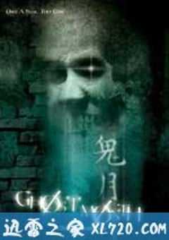 鬼月 Ghost Month (2009) [迅雷BT磁力免费下载]