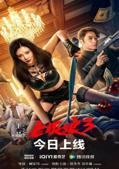 2023年国产动作片《老板娘3》HD国粤双语中字 [迅雷BT磁力免费下载]