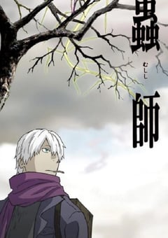 2005年日本动漫《虫师》全26集 [迅雷BT磁力免费下载]