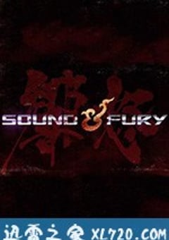 声怒 第一季 Sound ＆ Fury Season 1 (2019) [迅雷BT磁力免费下载]