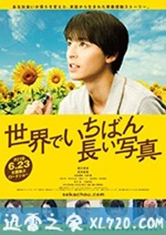 世界上最长的照片 世界でいちばん長い写真 (2018) [迅雷BT磁力免费下载]