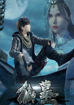 2022年国产动漫《仙墓》全60集 [迅雷BT磁力免费下载]