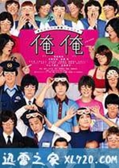 是我是我 俺俺 (2013) [迅雷BT磁力免费下载]