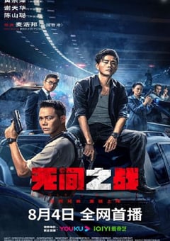2023年国产动作犯罪片《无间之战》HD国粤双语中字 [迅雷BT磁力免费下载]