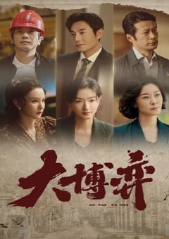 2022年国产大陆电视剧《大博弈》全40集 [迅雷BT磁力免费下载]