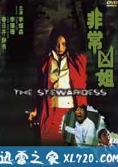 非常凶姐 (2002) [迅雷BT磁力免费下载]