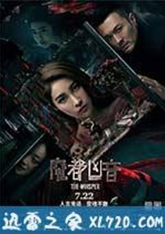 魔都凶音 (2016) [迅雷BT磁力免费下载]