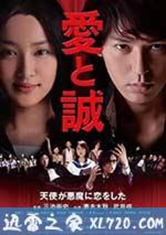 爱与诚 愛と誠 (2012) [迅雷BT磁力免费下载]