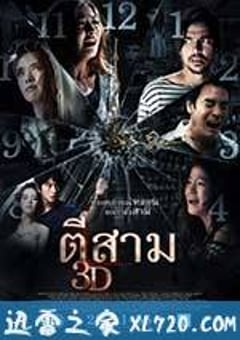 鬼三惊 ตีสาม 3D (2012) [迅雷BT磁力免费下载]