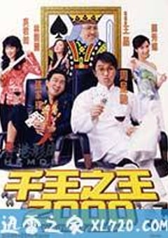 千王之王2000 (1999) [迅雷BT磁力免费下载]