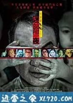 李碧华鬼魅系列：迷离夜 李碧華鬼魅系列：迷離夜 (2013) [迅雷BT磁力免费下载]
