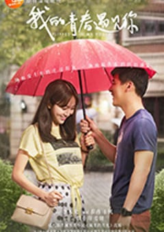 我的青春遇见你 (2018) [迅雷BT磁力免费下载]