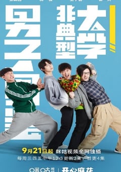 2022年国产大陆电视剧《非典型大学男子图鉴》全24集 [迅雷BT磁力免费下载]