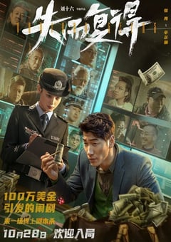 2023年国产喜剧悬疑片《失而复得》HD国语中字 [迅雷BT磁力免费下载]
