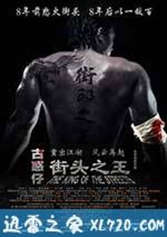 街头之王 (2012) [迅雷BT磁力免费下载]
