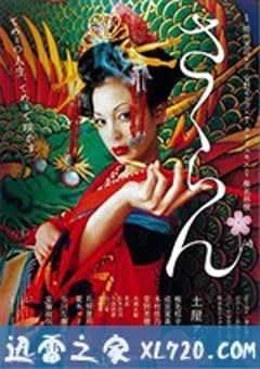 花魁 さくらん (2006) [迅雷BT磁力免费下载]