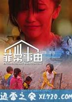 菲常事由 (2014) [迅雷BT磁力免费下载]