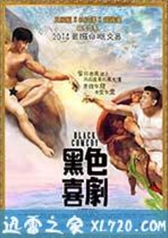 黑色喜剧 黑色喜劇 (2014) [迅雷BT磁力免费下载]