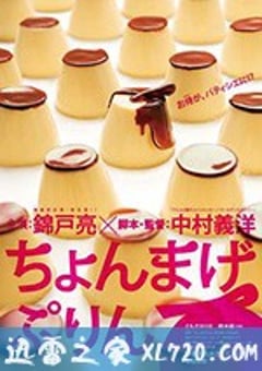 月代头布丁 ちょんまげぷりん (2010) [迅雷BT磁力免费下载]