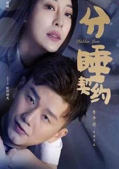 2020年国产喜剧爱情片《分睡契约》HD国语中字 [迅雷BT磁力免费下载]