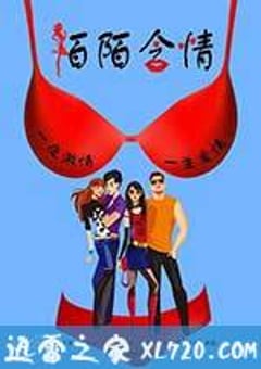 陌陌含情 (2013) [迅雷BT磁力免费下载]